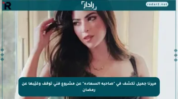 ميرنا جميل تكشف في “صاحبة السعادة” عن مشروع فني توقف وغيّبها عن رمضان